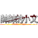 帥帥的小文 (COOL WEN)