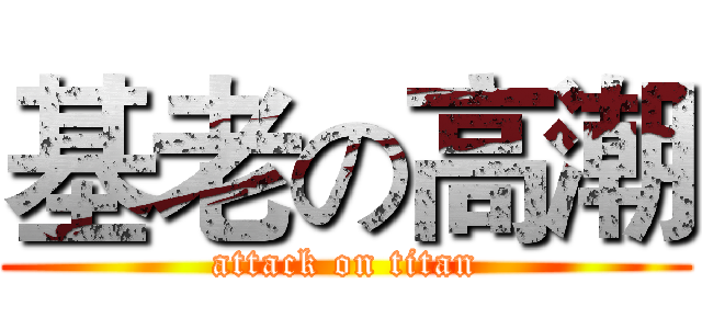 基老の高潮 (attack on titan)