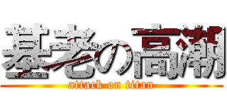 基老の高潮 (attack on titan)