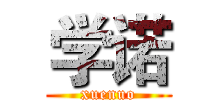 学诺 (xuenuo)