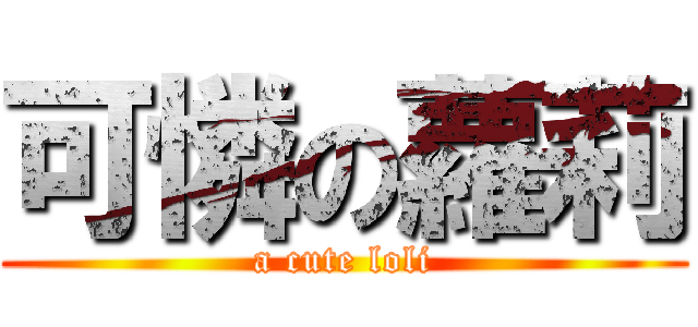 可憐の蘿莉 (a cute loli)