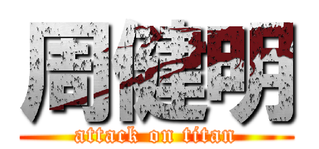 周健明 (attack on titan)