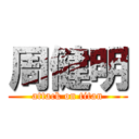 周健明 (attack on titan)