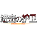 进击の护卫 (attack on titan)