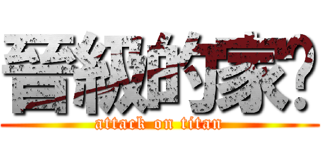 晉級的家瑋 (attack on titan)