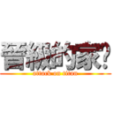 晉級的家瑋 (attack on titan)