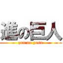 進の巨人 (zun no yasu)