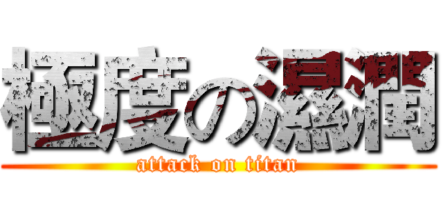 極度の濕潤 (attack on titan)