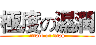 極度の濕潤 (attack on titan)