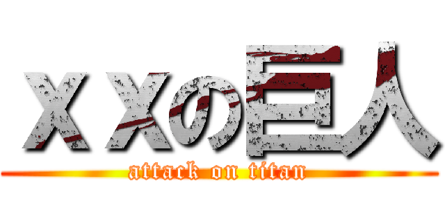 ｘｘの巨人 (attack on titan)