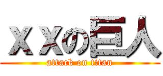 ｘｘの巨人 (attack on titan)