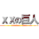 ｘｘの巨人 (attack on titan)