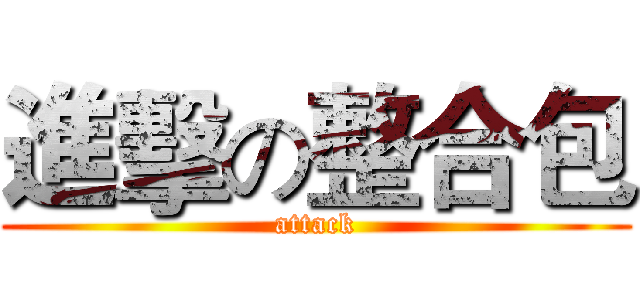 進擊の整合包 (attack)