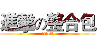 進擊の整合包 (attack)