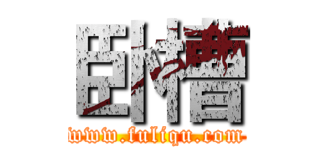 卧槽 (www.fuliqu.com)