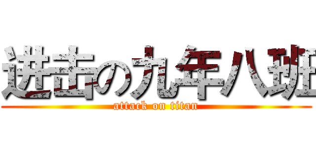 进击の九年八班 (attack on titan)