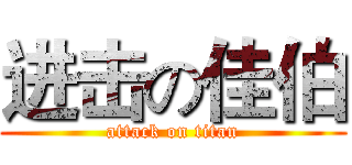 进击の佳伯 (attack on titan)