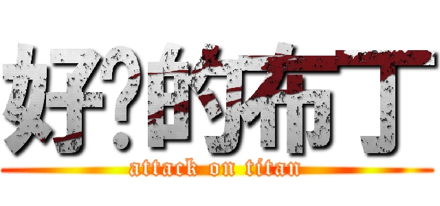 好ㄘ的布丁 (attack on titan)