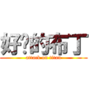 好ㄘ的布丁 (attack on titan)