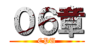 ０６章 (CPU)