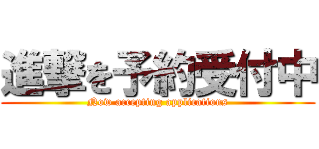 進撃を予約受付中 (Now accepting applications)