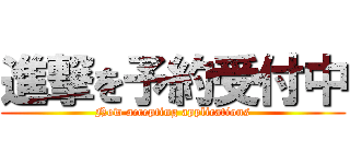 進撃を予約受付中 (Now accepting applications)
