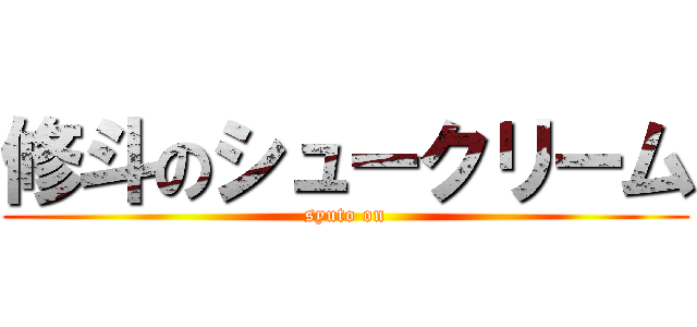 修斗のシュークリーム (syuto on)