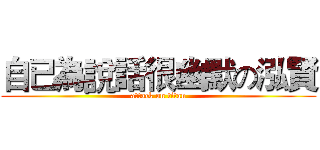 自已為說話很幽默の泓賢 (attack on titan)