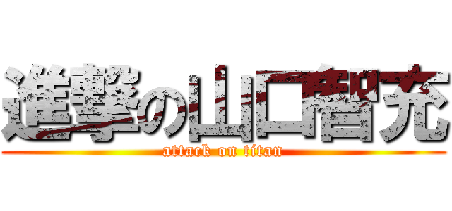 進撃の山口智充 (attack on titan)