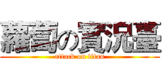 蘿蔔の實況臺 (attack on titan)