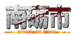 南砺市 (attack on titan)