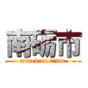 南砺市 (attack on titan)