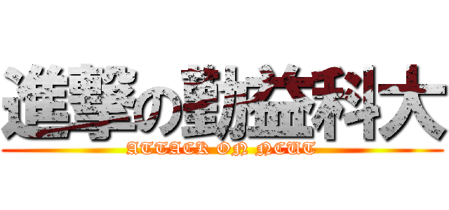 進撃の勤益科大 (ATTACK ON NCUT)