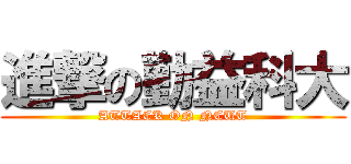 進撃の勤益科大 (ATTACK ON NCUT)