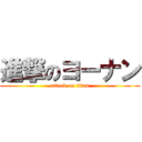 進撃のヨーナン (attack on titan)