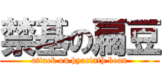 禁基の扁豆 (attack on hyacinth bean)