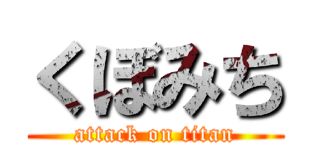 くぼみち (attack on titan)