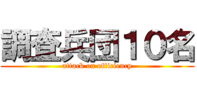 調査兵団１０名 (attack on efficiency)