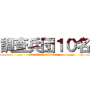 調査兵団１０名 (attack on efficiency)