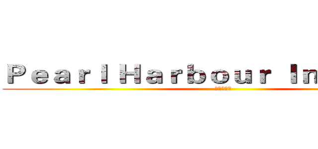 Ｐｅａｒｌ Ｈａｒｂｏｕｒ Ｉｎｃｉｄｅｎｔ (珍珠港事件)