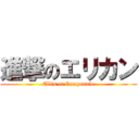 進撃のエリカン (Ellis et Campanule)