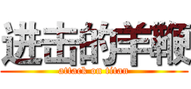 进击的羊鞭 (attack on titan)