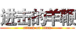 进击的羊鞭 (attack on titan)
