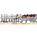 进击的羊鞭 (attack on titan)