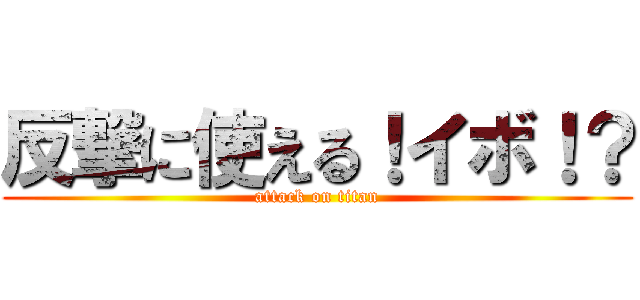 反撃に使える！イボ！？ (attack on titan)