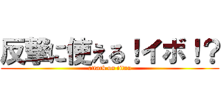 反撃に使える！イボ！？ (attack on titan)