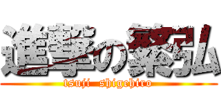 進撃の繁弘 (tsuji  shigehiro)
