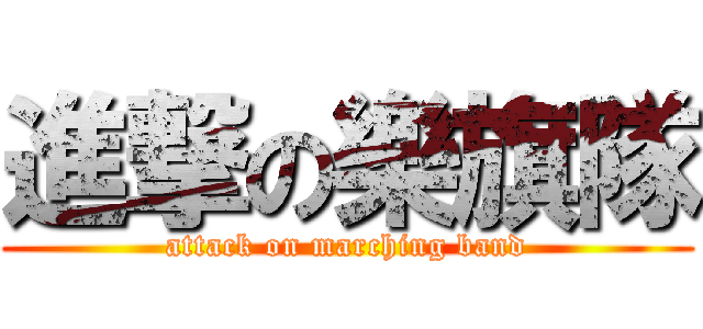 進撃の樂旗隊 (attack on marching band)