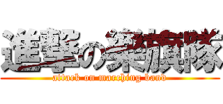 進撃の樂旗隊 (attack on marching band)