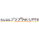 ちんちんブラブラせいしでてきたー (attack on titan)